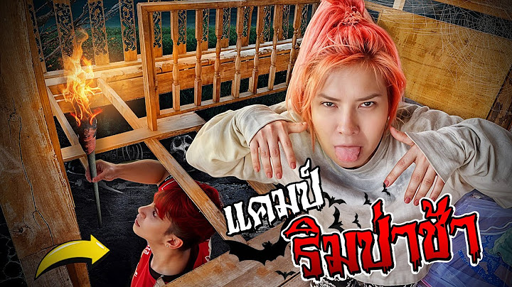 นอนบ้านไม้เก่าริมป่า 2 คน กับอาอู๋!!(ไปถึงพึ่งรู้ว่าคือป่าช้า ได้ยินเสียงแปลกๆ รีบขึ้นที่สูง!!)