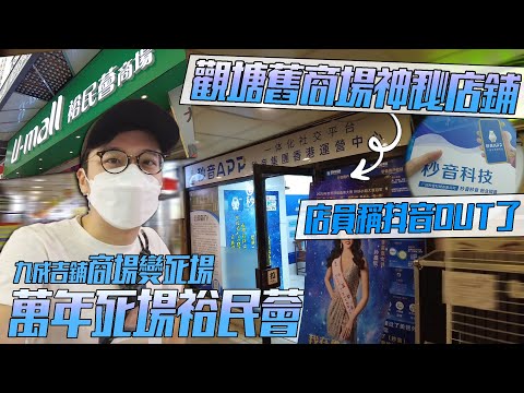 觀塘萬年死場裕民薈全場陣亡！舊商場裡竟有神秘中資店舖 - 店員稱抖音已OUT !? | 城市遊走 觀塘、裕民薈、裕民中心購物商場【CC字幕】