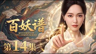 【2026最新电视剧 百妖谱14】落难少女唐嫣竟是下凡神女，一朝觉醒神力，万妖齐齐跪拜！😱#cdrama #movie #电视剧 #电影 #悬疑 #古装 screenshot 2