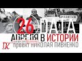 26 АПРЕЛЯ В ИСТОРИИ - Николай Пивненко в проекте ДАТА – 2020