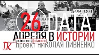 26 АПРЕЛЯ В ИСТОРИИ - Николай Пивненко в проекте ДАТА - 2020