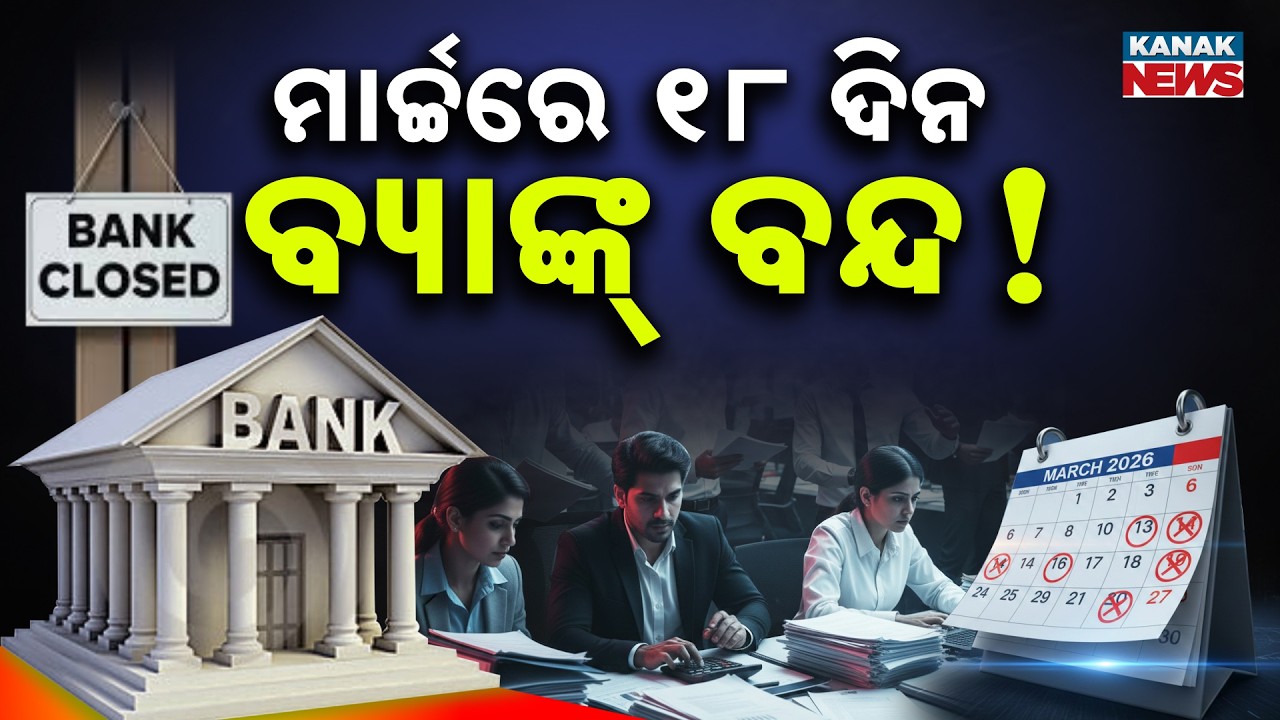ମାର୍ଚ୍ଚରେ ୧୮ ଦିନ ବ୍ୟାଙ୍କ୍ ବନ୍ଦ! Bank Holidays March 2026: Banks Closed for 18 Days!