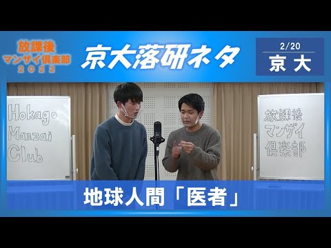 【地球人間】漫才「医者」　【放課後マンザイ俱楽部】