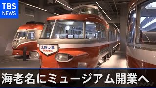 歴代ロマンスカーが集合 来月、海老名にミュージアム開業へ