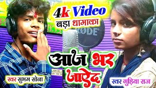 आप #देखिए Video #Shubham Sona #Gudiya Raj का | आज भर जायेद,Aaj Bhar Jayed,#Kamlesh Records 