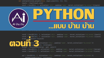 Python...แบบบ้านบ้าน ตอนที่ 3 [เขียนเกมง่าย ๆ กัน]