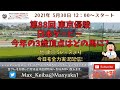 2021/5/30 第88回 東京優駿 日本ダービー 他 東京 5レースより頑張って全力実況配信