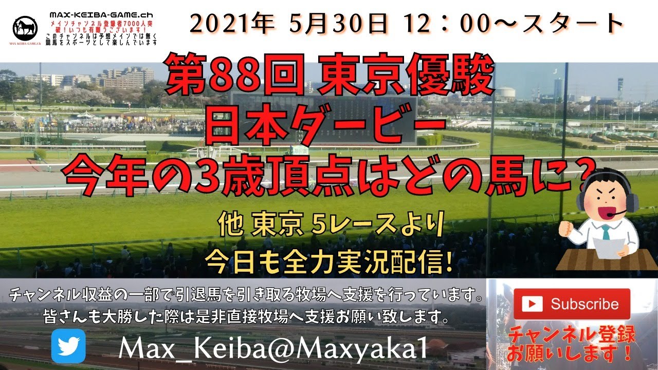 21 5 30 第回 東京優駿 日本ダービー 他 東京 5レースより頑張って全力実況配信 Youtube