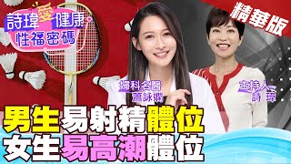 讓女生更滿足！女生易高潮體位！男生易射精體位！姿勢對了！性福來了！婦產科美女名醫 #蕭詠嫻【#詩瑋愛健康】​ @兩性密碼ManandWoman
