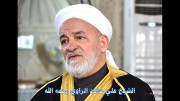 تلاوة عراقية مباركة للشيخ الراحل علي حامد الراوي رحمه الله تعالى