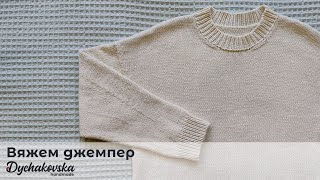 Базовый джемпер со спущенным плечом - мастер-класс