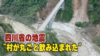 四川省の地震 「村が丸ごと飲み込まれた」