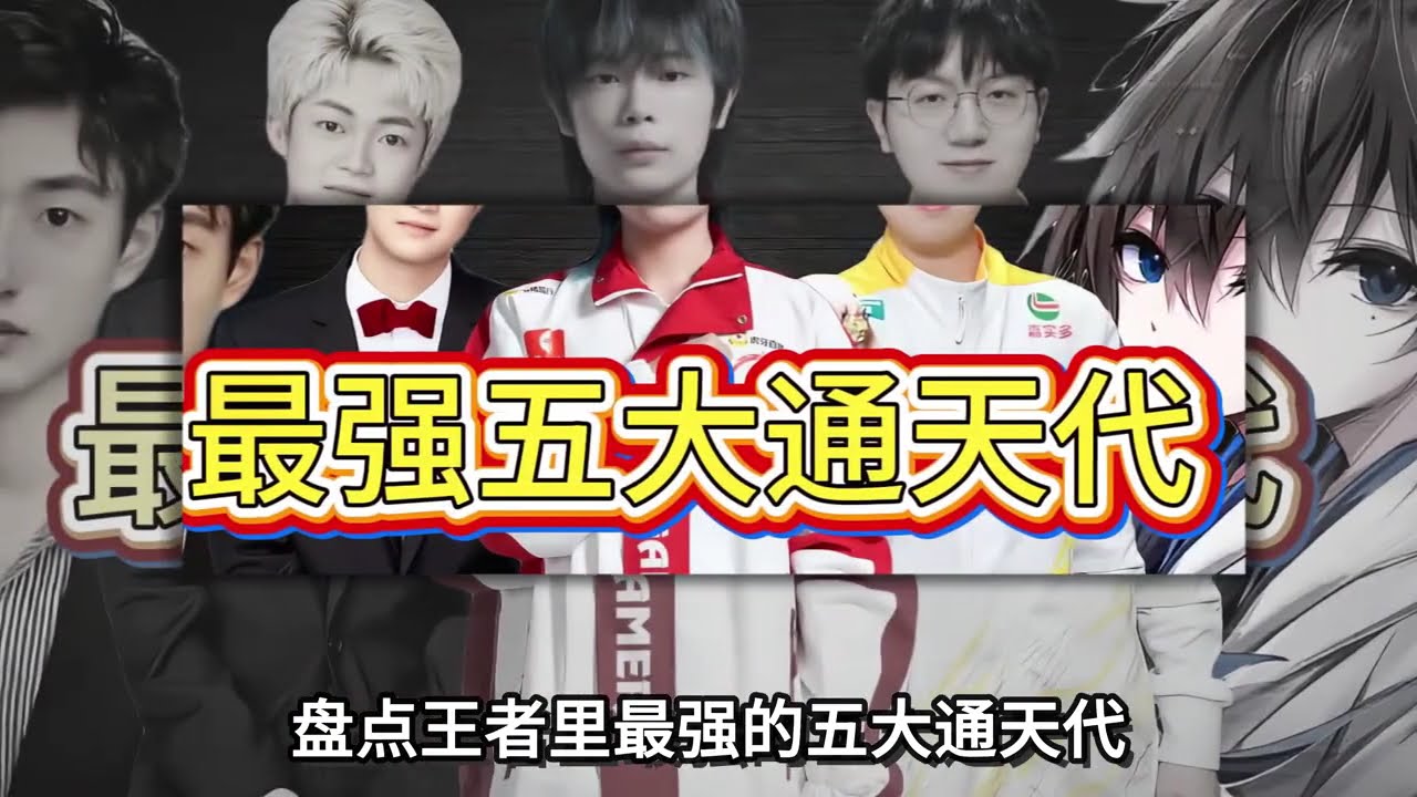 王者圈子里最强五大通天代，各个实力顶级 #王者荣耀【凤煌解说王者荣耀】