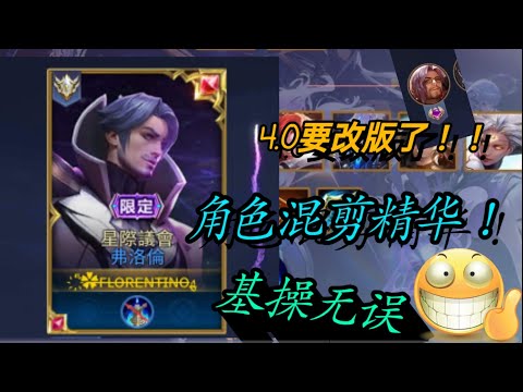 ［傳說對決］角色混減精華！！多基操&紀念改版前最後的「弗洛倫」#動感光波