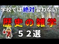 数ある中から厳選!歴史雑学52選をお届けします【自然の中でゆっくり雑学】
