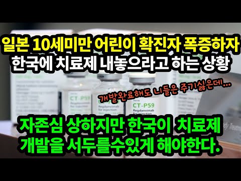 [일본반응]변이 코로나바이러스 어린이들 사이 쉽게확산/일본 한국에 치료제까지 구걸하는 상황/ 코로나 치료제 변이바이러스에도 효과 [해외반응]