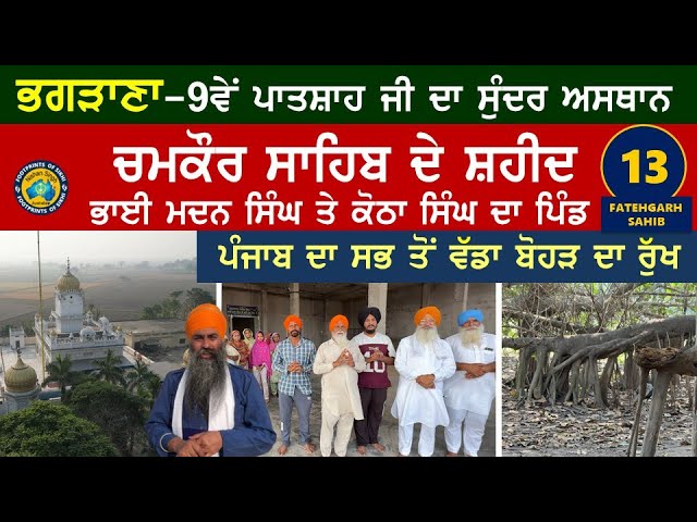 ਭਗੜਾਣਾ - 9ਵੇਂ ਪਾਤਸ਼ਾਹ ਜੀ ਦਾ ਸੁੰਦਰ ਅਸਥਾਨ ਚਮਕੌਰ ਸਾਹਿਬ ਦੇ ਸ਼ਹੀਦ - ਭਾਈ ਮਦਨ ਸਿੰਘ ਤੇ ਕੋਠਾ ਸਿੰਘ ਦਾ ਪਿੰਡ- 13