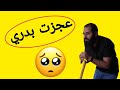 عجزت بدري