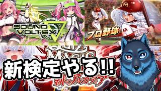 [#QMA]ボルテ検定とプロ野球検定に挑む狼[Vtuber]