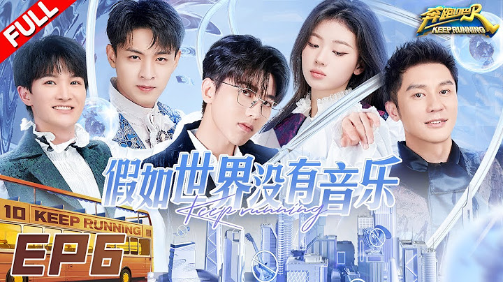 EP6 | 水炸弹“轰炸”！白鹿又与秦霄贤“结仇”啦？沙溢开启爆笑套路 深深又被骗啦！ #奔跑吧10 KeepRunning S10 FULL 20220617 - 天天要闻