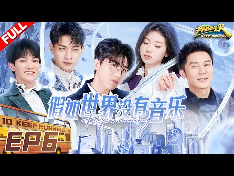 EP6 | 水炸弹“轰炸”！白鹿又与秦霄贤“结仇”啦？沙溢开启爆笑套路 深深又被骗啦！ #奔跑吧10 KeepRunning S10 FULL 20220617