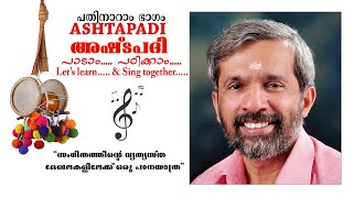 അഷ്ടപദി / പ്രളയപയോധിജലേ/കേട്ടു പഠിക്കാം/ചരണങ്ങൾ തുടർച്ച