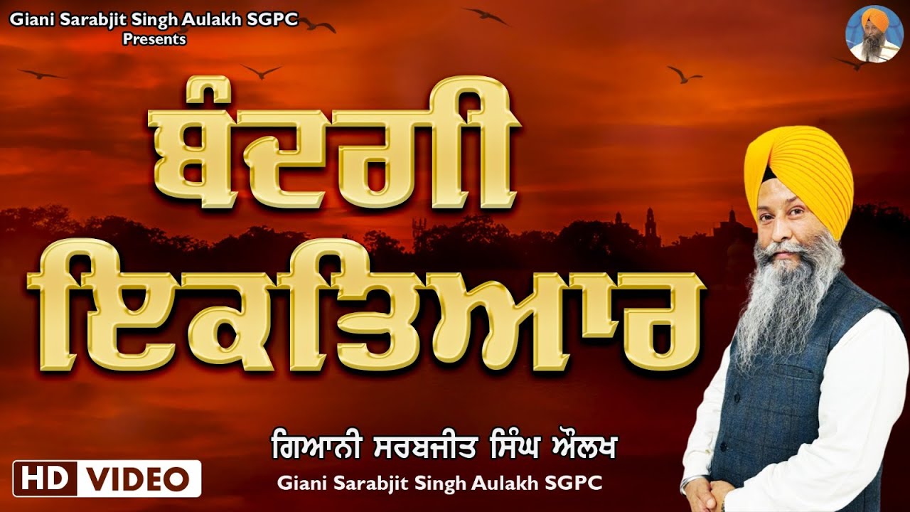 Bandagi Iktehar | Giani Sarabjit Singh Aulakh -#katha | #kathavichar #bhaisarabjitsingh