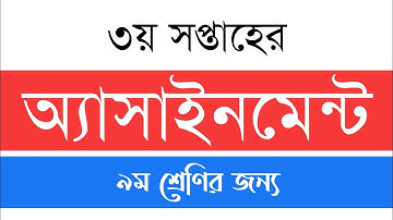 Assignment 3rd Week (অ্যাসাইনমেন্ট) | ৯ম শ্রেণির ৩য় সপ্তাহের এসাইনমেন্ট | Assignment 3rd week class9