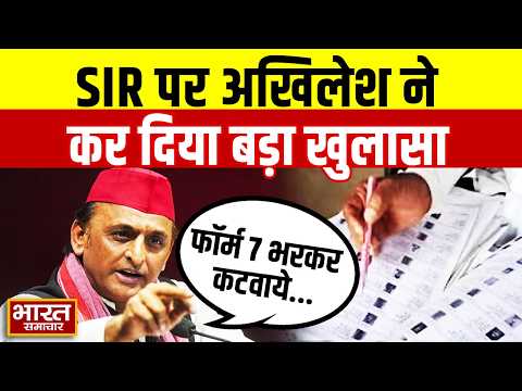 प्रेसवार्ता में Akhilesh Yadav का बड़ा खुलासा, बोले-"फॉर्म 7 भरकर कटवाये जा रहे हमारे वोट.."