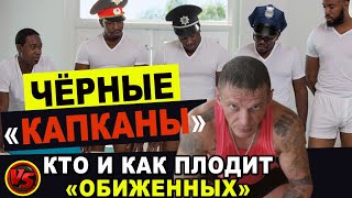 Кто и как плодит «обиженных». «Черные капканы»