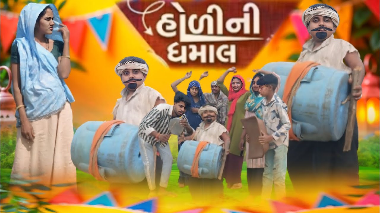 હોળી ની ધમાલ ॥ holi special aadivasi comedy video Natu babu nabu Bilwal lila Bilwal Adiwasi Comedy 