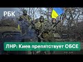 В Донбассе обвинили Киев в охоте на беспилотники ОБСЕ. В ЛНР и ДНР готовятся к агрессии Украины