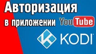 Вход на YouTube в свой аккаунт в приложении KODI на Denys H.265 Вход на YouTube в свой аккаунт в приложении KODI на Denys H.265