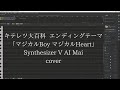 【Synthesizer V】キテレツ大百科 ED「マジカルBoy マジカルHeart」【cover】