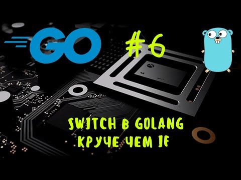 Go #6. Switch в Golang. Уроки Go, курс Golang. Switch in Go, Go tutorial