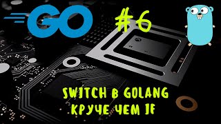 картинка: Go #6. Switch в Golang. Уроки Go, курс Golang. Switch in Go, Go tutorial