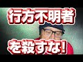 【シークエンスパパとも】行方不明者を殺すな！