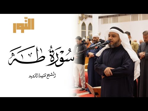 الشيخ قتيبة الزويد سورة طه ٣ رمضان ١٤٤٦هـ