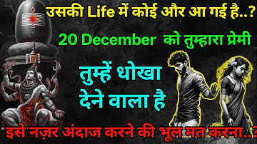 उसकी Life में कोई और आ गई है..? 20 December को तुम्हारा प्रेमी तुम्हें धोखा देने वाला है