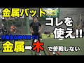 【重要】金属バットの正しい選び方と金属から木に変更で困らない為に!!