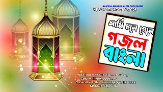 Amar Moron Asibe Rokhon Gojol 2025 Mahbub Gojol 786 আমার মরন আসিবে কখন গজল 2025#new#Bangl#gojol.....