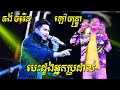 គង់ ចំរើន ប៉ះ ឡៅ​ ចន្ទ្រា បេះដូងអ្នកប្រដាល់ ស្រែកឡើងកក្រើកឆាកទៀតហើយ Songtimong ​Orkes new song 2020