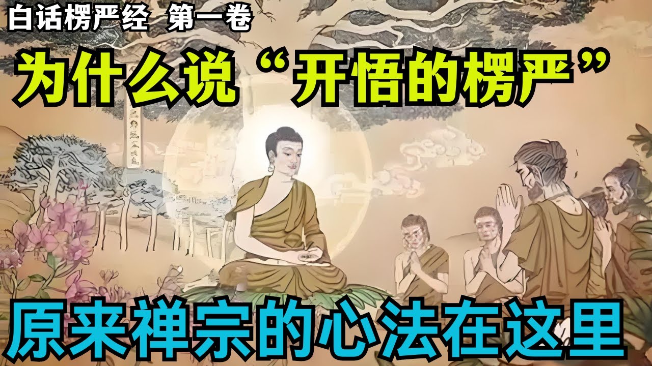 【楞严经卷一】为什么大德们都说开悟的楞严，仅看楞严经的第一章就有所认同！佛陀带阿难寻找真心！ 