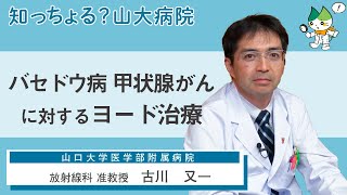 「バセドウ病 甲状腺がんに対するヨード治療」/ 放射線科 准教授　古川又一