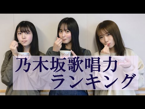 乃木坂歌唱力ランキング【7位～4位まで】