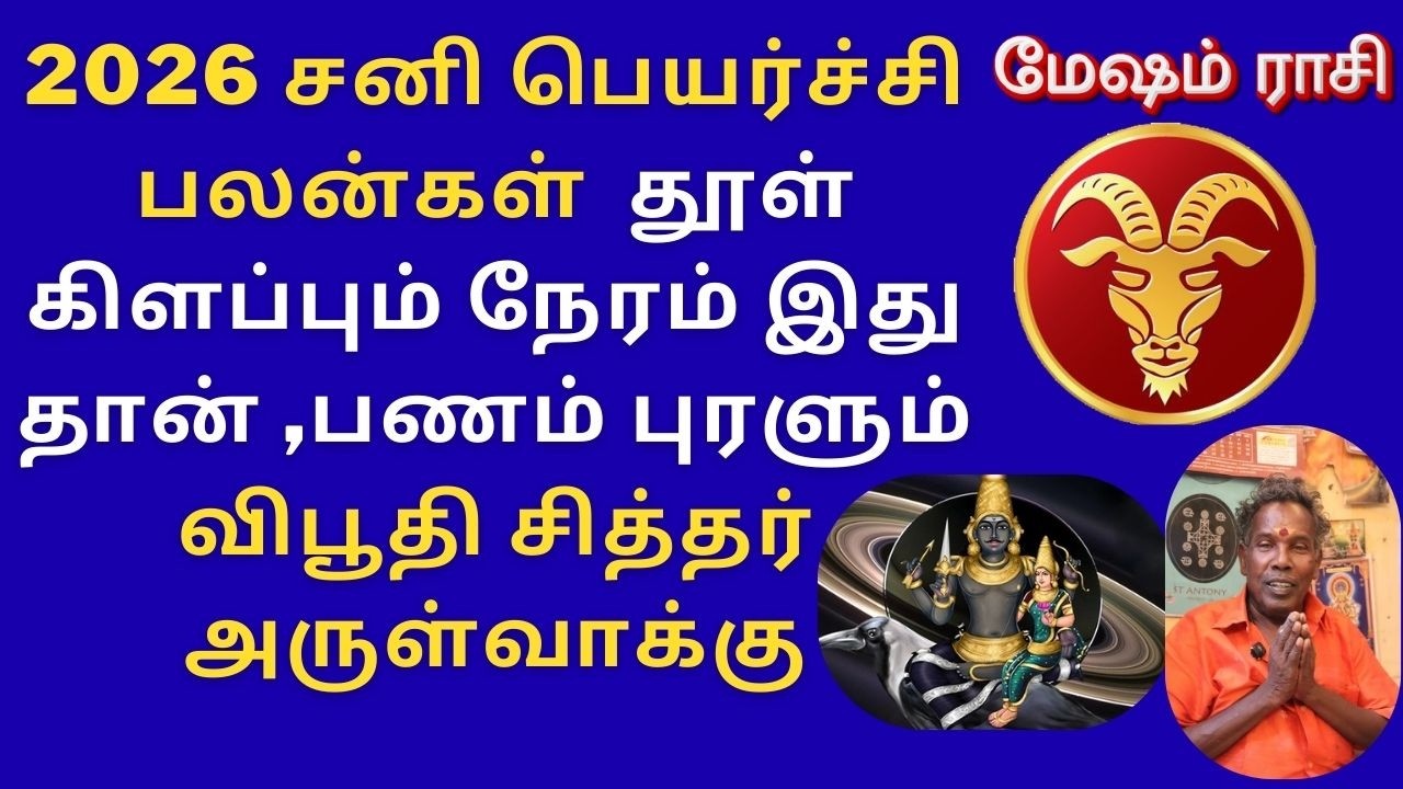 2026 சனி பெயர்ச்சி பலன்கள் மேஷம் ராசிக்கு தூள் கிளப்பும் நேரம் இதுதான் விபூதி சித்தர் அருள்வாக்கு