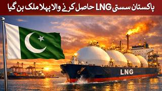 Pakistan becomes first country to receive cheap LNG | Rich Pakistan