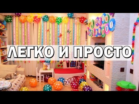 Украшение комнаты на день рождения ребенка своими руками