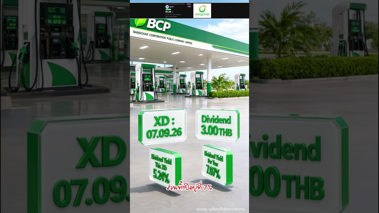 ⛽️ BCP  #หุ้นปันผล