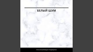 белый шум в ушах